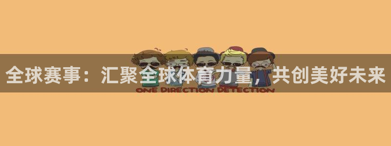 od体育网址：全球赛事：汇聚全球体育力量，共创美好未来