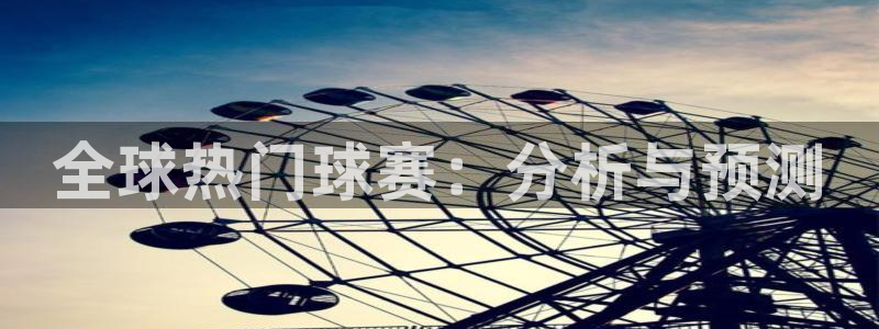 od篮球馆：全球热门球赛：分析与预测
