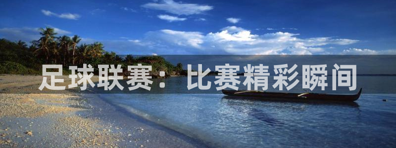 od体育网网址：足球联赛：比赛精彩瞬间