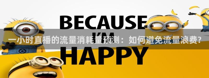 龙门直播app足球直播：一小时直播的流量消耗量预测：如何避免流量浪费?